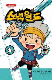 스페셜 코믹 스낵월드. 1